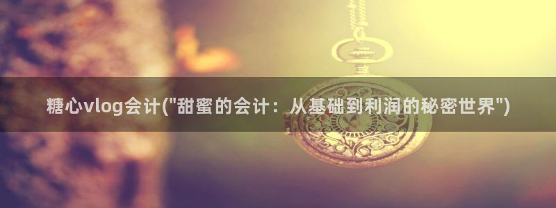 娜娜taipei糖心vlog：糖心vlog会计(\