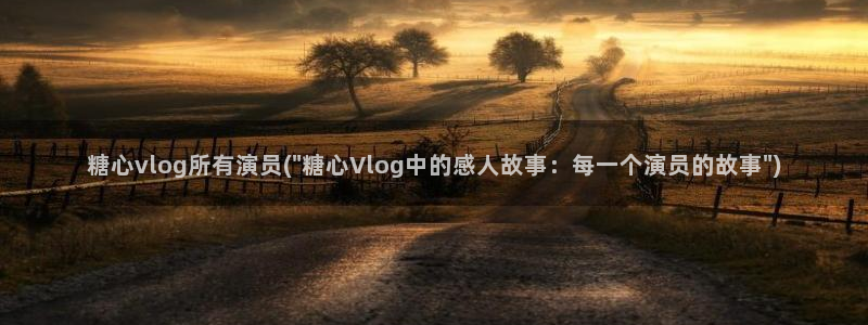 糖心vlog生物女:糖心vlog所有演员(\