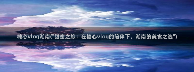 糖心旅行vlog