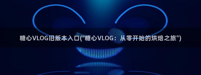 糖心vlog蒙面