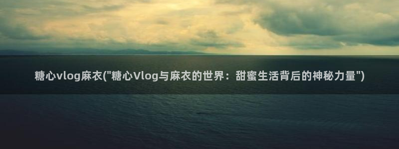 糖心vlog色版：糖心vlog麻衣(\