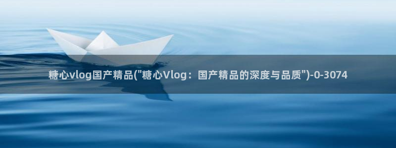 糖心vlog蓝奏云下载：糖心vlog国产