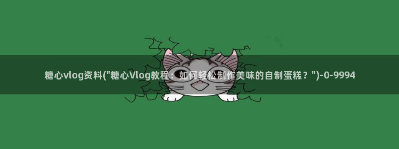 糖心vlog视频：糖心vlog资料(\