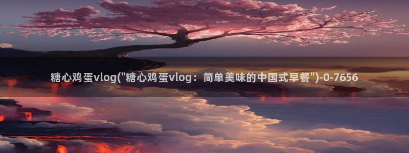 糖心糖心糖心vlog