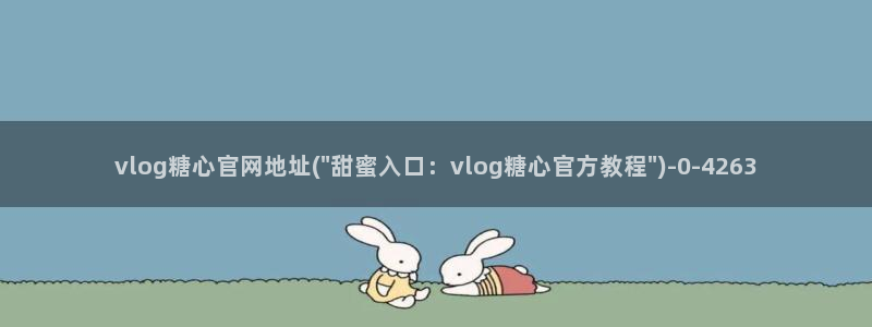糖心vlog所有影片