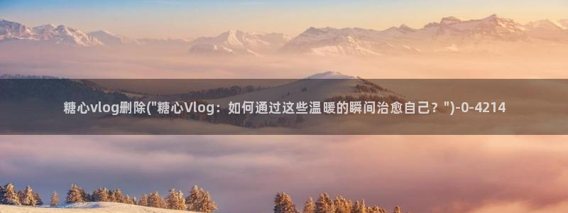 心糖vlog苹果