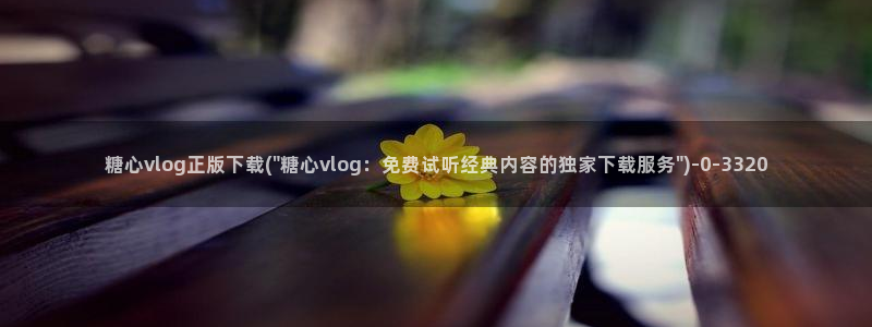 糖心vlog激活码卡密：糖心vlog正版下载(\