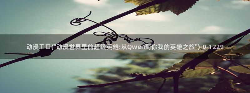 卡卡动漫