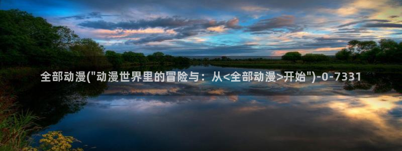 里番动漫在线观看