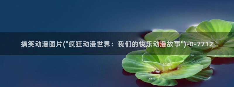 肉番动漫