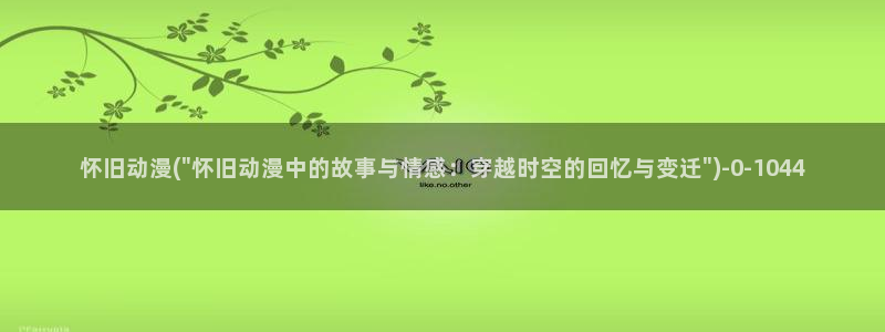动漫排行：怀旧动漫(\
