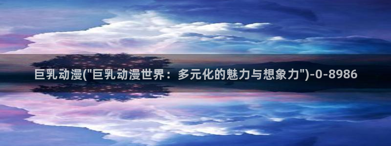 成人动漫在线观看：巨乳动漫(\