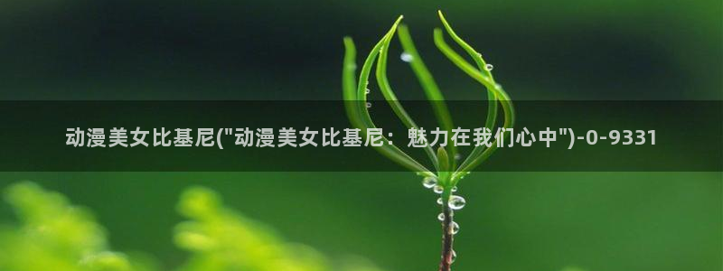 兜兜动漫