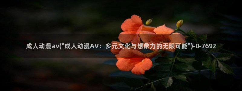 动漫在线