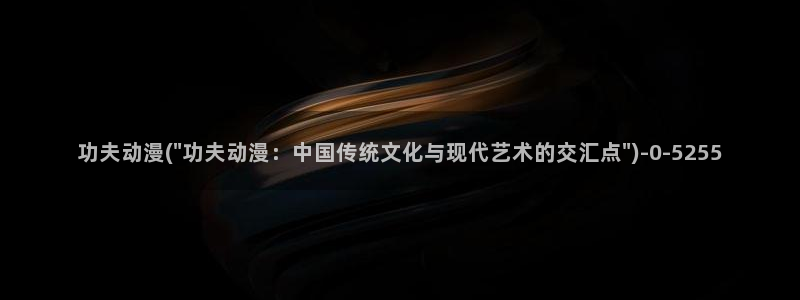 棋魂动漫
