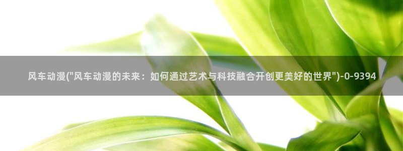 人渣的本愿动漫