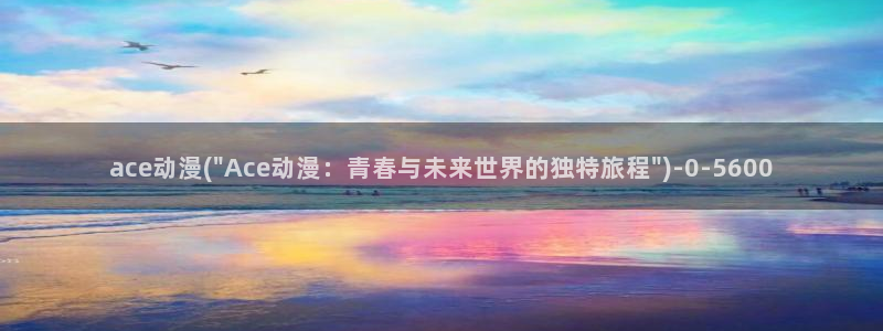 胶囊旅馆动漫