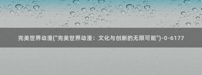 cc动漫：完美世界动漫(\