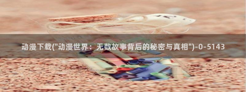 动漫社：动漫下载(\