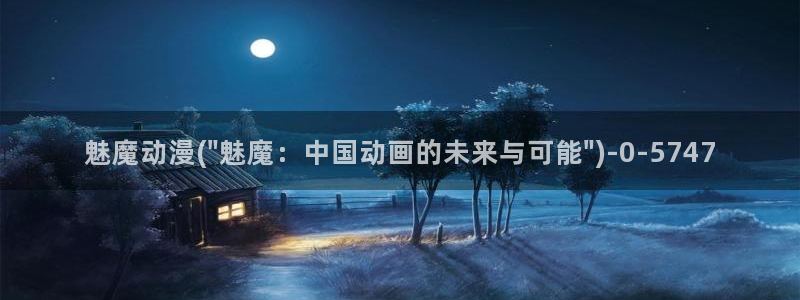 动漫图：魅魔动漫(\