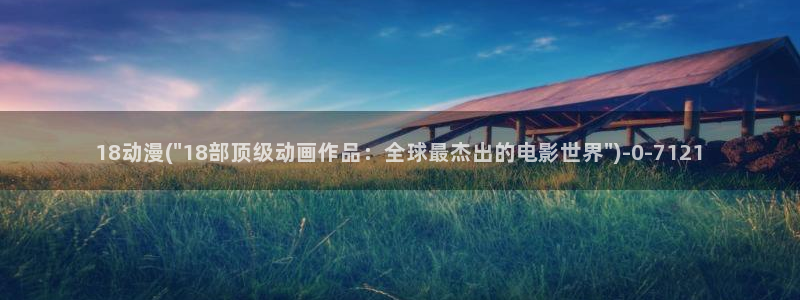 动漫世界：18动漫(\