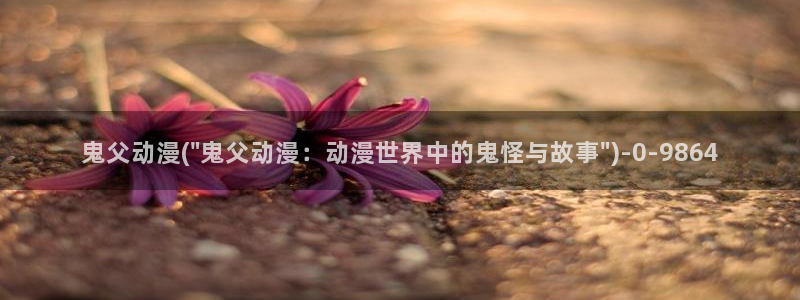 好看动漫