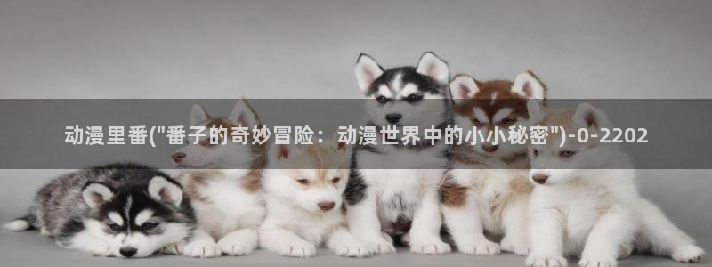 歪歪动漫