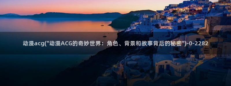 国王游戏动漫