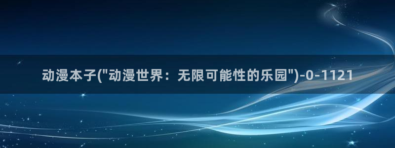 肉动漫