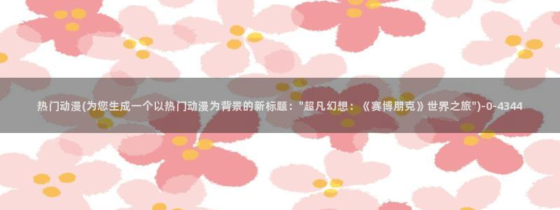 动漫影院