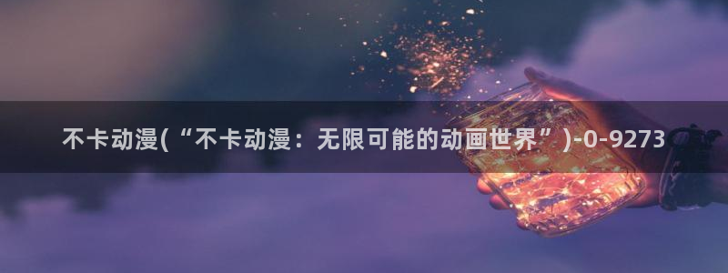 曲奇动漫