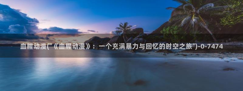 人渣的本愿动漫