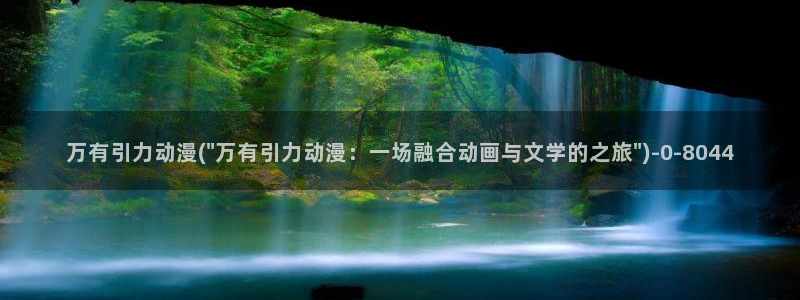 搞笑动漫